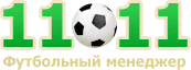 11х11 футбольный менеджер