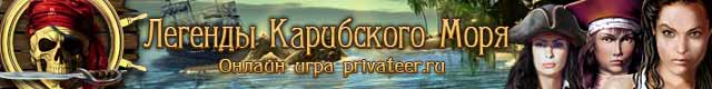 Privateer.Ru : Легенды Карибского Моря 